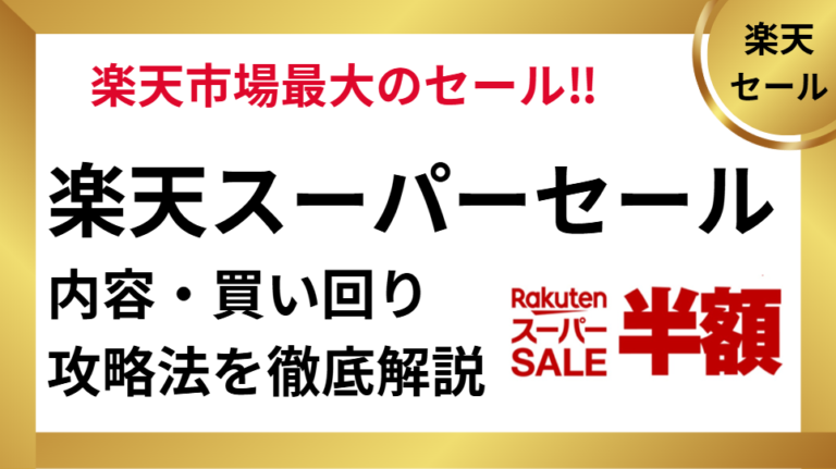 楽天スーパーセール（SALE）【2026/3】買い回り攻略法を解説 | ポイ活 