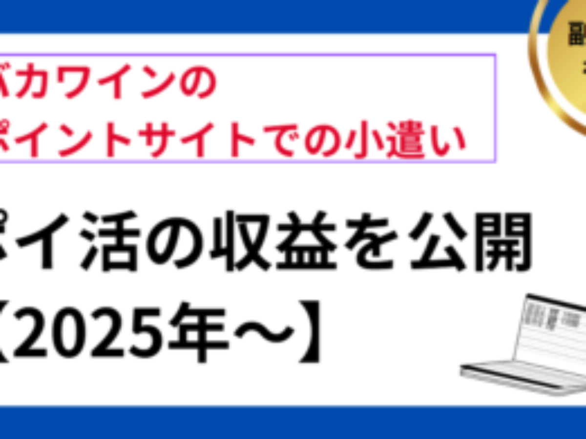 ポイ活の収益を公開【2026/1】バカワインのポイントサイトでの小遣い | おすすめ案件、プチ贅沢節約、月10万円稼ぐ