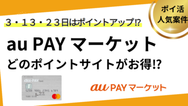 au PAYマーケットは土のポインントサイトがお得⁉