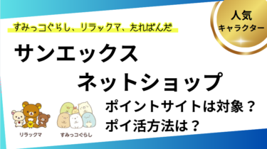 サンエックスはどのポイントサイトがお得⁉