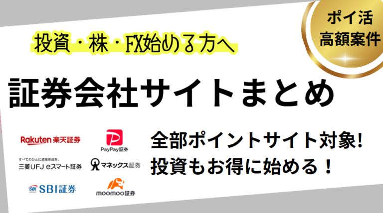 ポイ活できる証券会社まとめ