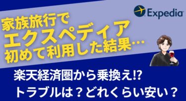 家族でのUSJ旅行でエクスペディアを利用した結果