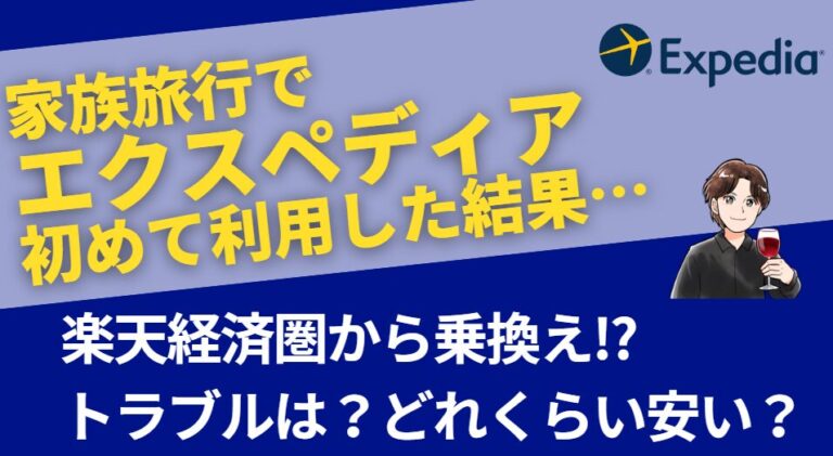 家族でのUSJ旅行でエクスペディアを利用した結果