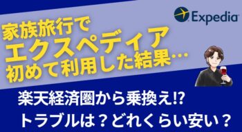 家族でのUSJ旅行でエクスペディアを利用した結果