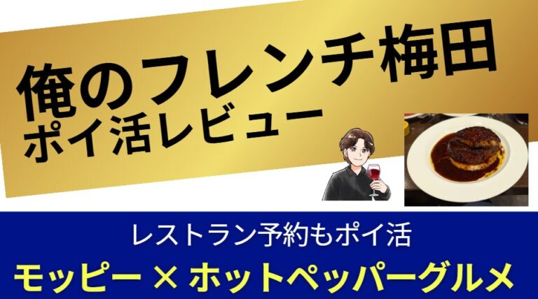 ポイ活でレストラン　俺のフレンチ梅田