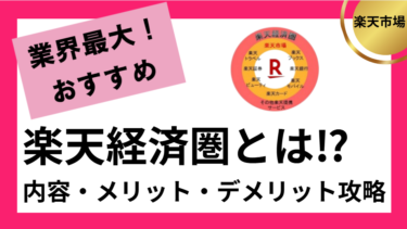 楽天経済圏とは？メリット・デメリットまとめ
