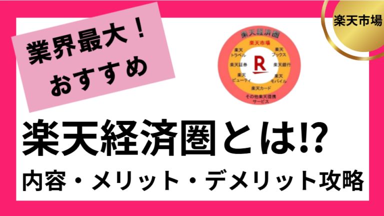 楽天経済圏とは？メリット・デメリットまとめ