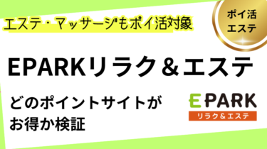 EPARKリラク＆エステはどのポイントサイトがお得？