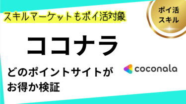 ココナラはどのポイントサイトがお得？