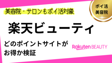 楽天ビューティはどのポイントサイトがお得？