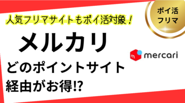 メルカリはどのポイントサイトがお得？