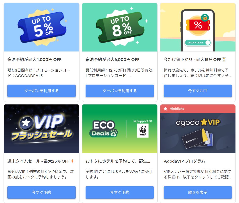 agodaの特徴