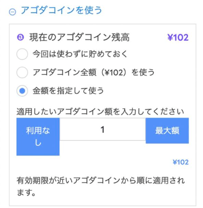 アゴダコインは1コイン＝1円で使える