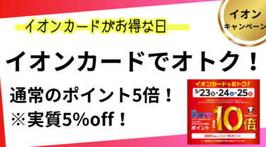 イオンカードでオトク！ポイント10倍CP