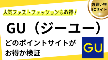 GUオンライン（ジーユー）でポイ活！お得なポイントサイト比較【2025/5】