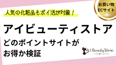 アイビューティストアはどのポイントサイトがお得？