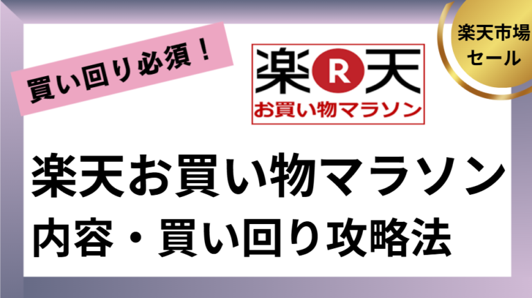 楽天お買い物マラソンの買い回り攻略法