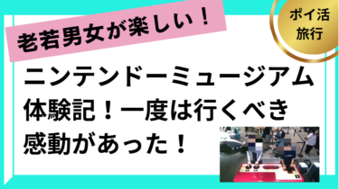 ニンテンドーミュージアム体験記！一度は行くべき感動があった