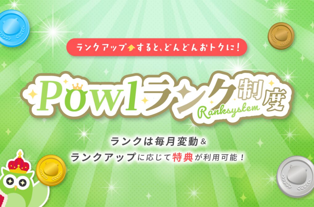 Powlの会員ランク