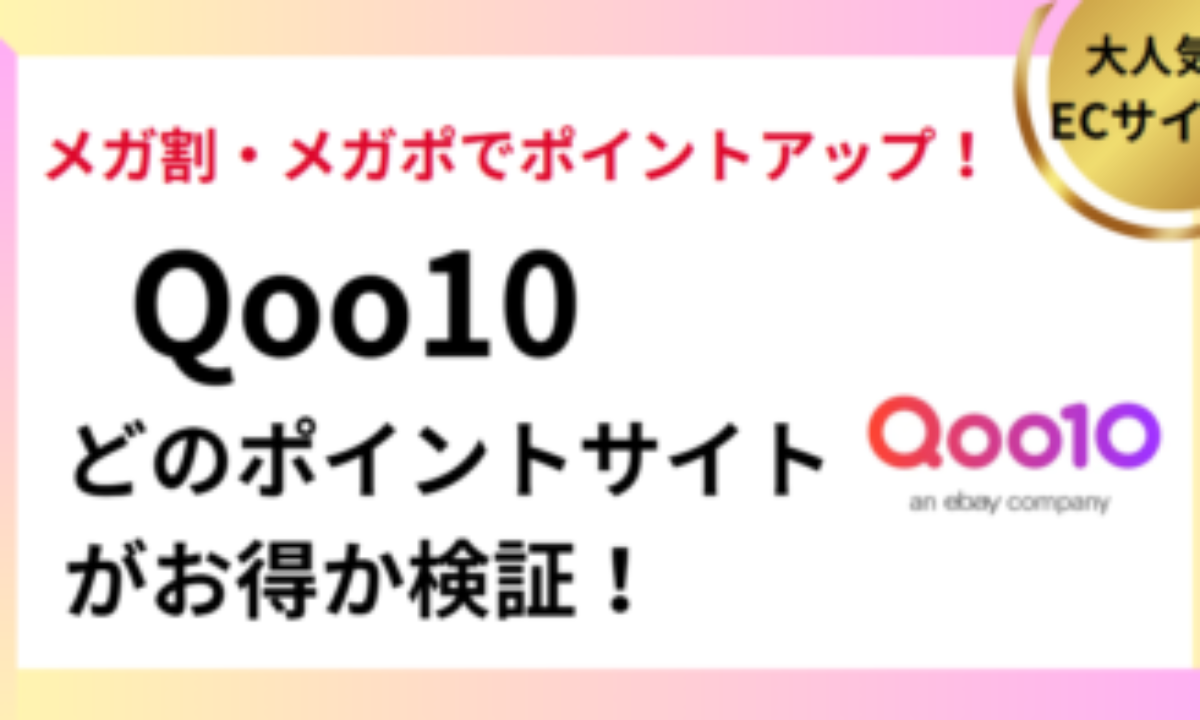 Qoo10（キューテン）でポイ活！お得なポイントサイト比較【2025