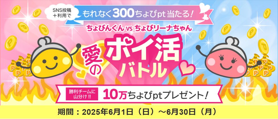 ちょびリッチ　愛のポイ活バトル（202506）