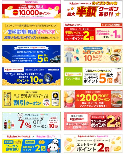 楽天スーパーセール（202506）その他キャンペーン
