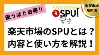 楽天市場のSPUとは？内容と使い方を解説