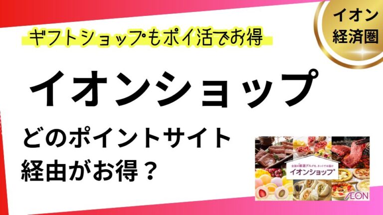 イオンショップはどのポイントサイト経由がお得？