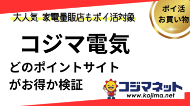 コジマネット・コジマ電気でポイ活！お得なポイントサイト比較【2025/6】