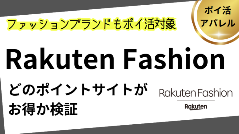 Rakuten Fashionはどのポイントサイト経由がお得？