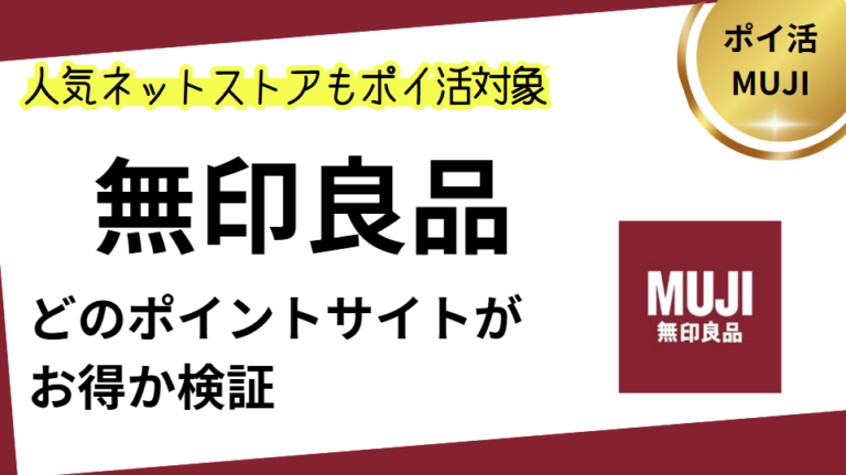 無印良品はどのポイントサイト経由がお得？