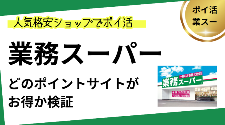 業務スーパーはどのポイントサイト経由がお得？