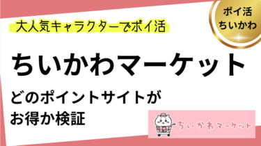 ちいかわマーケットでポイ活！お得なポイントサイト比較【2024/6】