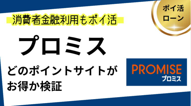プロミスはどのポイントサイト経由がお得？