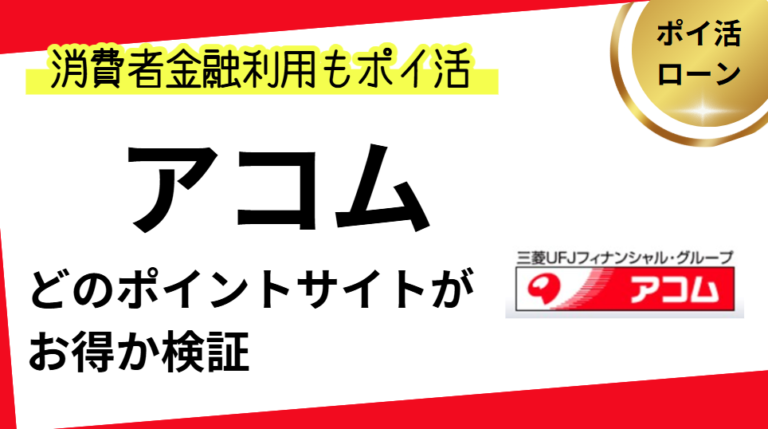 アコムはどのポイントサイト経由がお得？