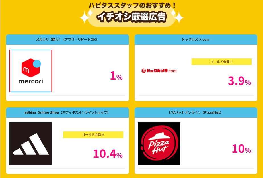 ハピタスデー（202506）おすすめ