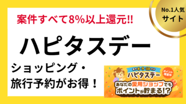 ハピタスデー　ショッピング・旅行予約がお得な8・9・10日