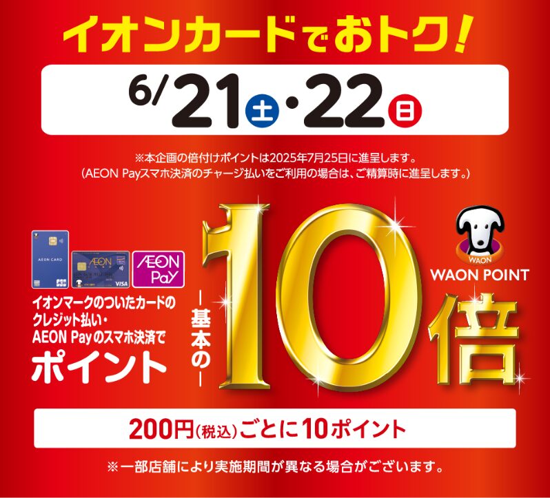 イオンカードでオトク！（20250621）