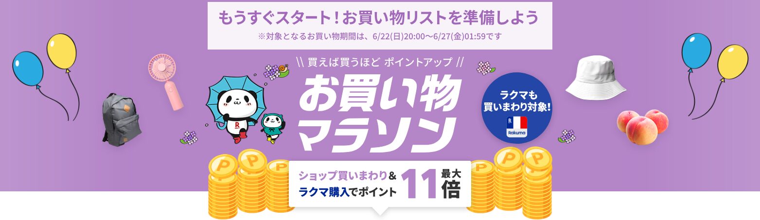 楽天お買い物マラソン（20250622）