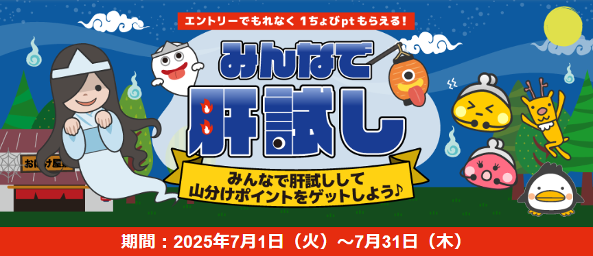 キャンペーンまとめ　ちょびリッチ　みんなで肝試し（202507）