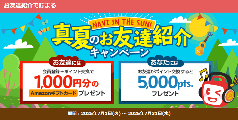 ECナビ　入会キャンペーン（202507）