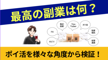 最高の副業は？ポイ活を様々な角度から検証