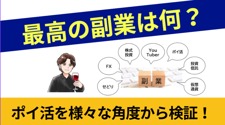最高の副業は？ポイ活を様々な角度から検証