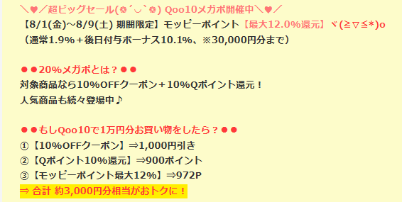 モッピー　Qoo10メガポ（202508）