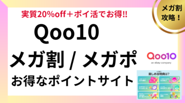 Qoo10　メガ割・メガポお得なポイントサイト