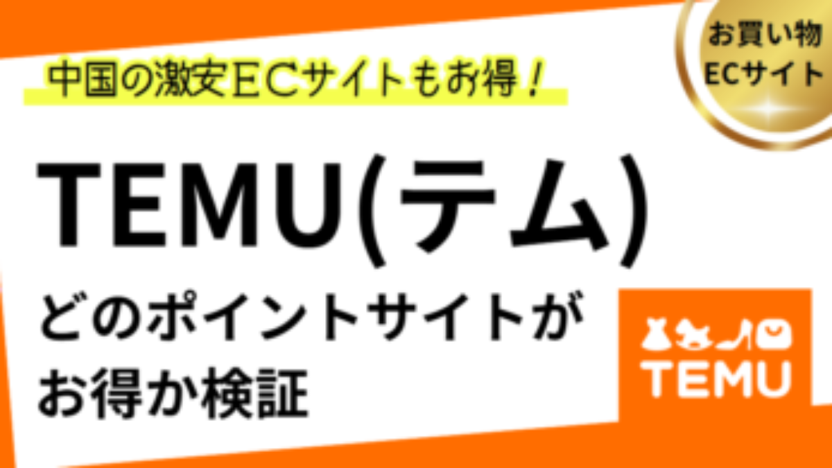 TEMU（テム）でポイ活！お得なポイントサイト比較【2026/1】 | 過去最高は65％、アプリも対象、通販、やばい？