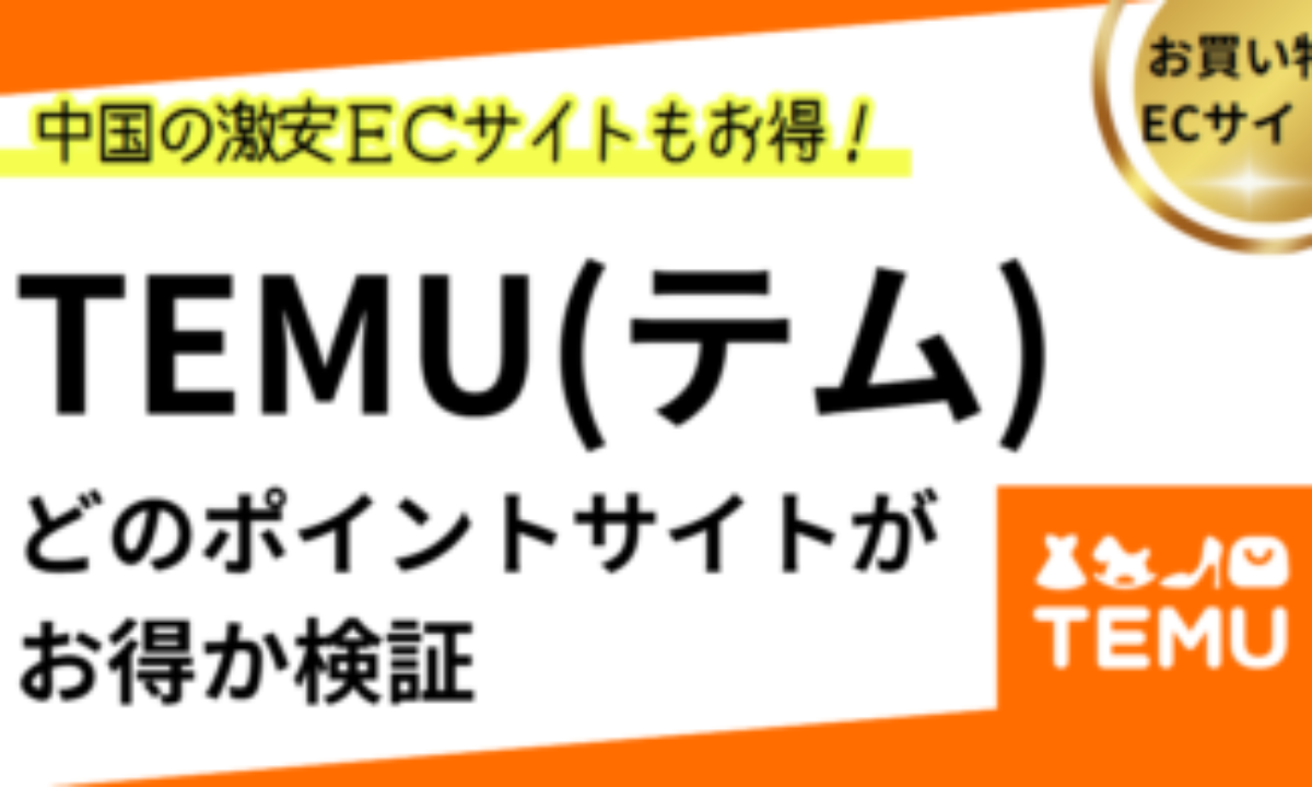 TEMU（テム）でポイ活！お得なポイントサイト比較【2026/1】 | 過去最高は65％、アプリも対象、通販、やばい？