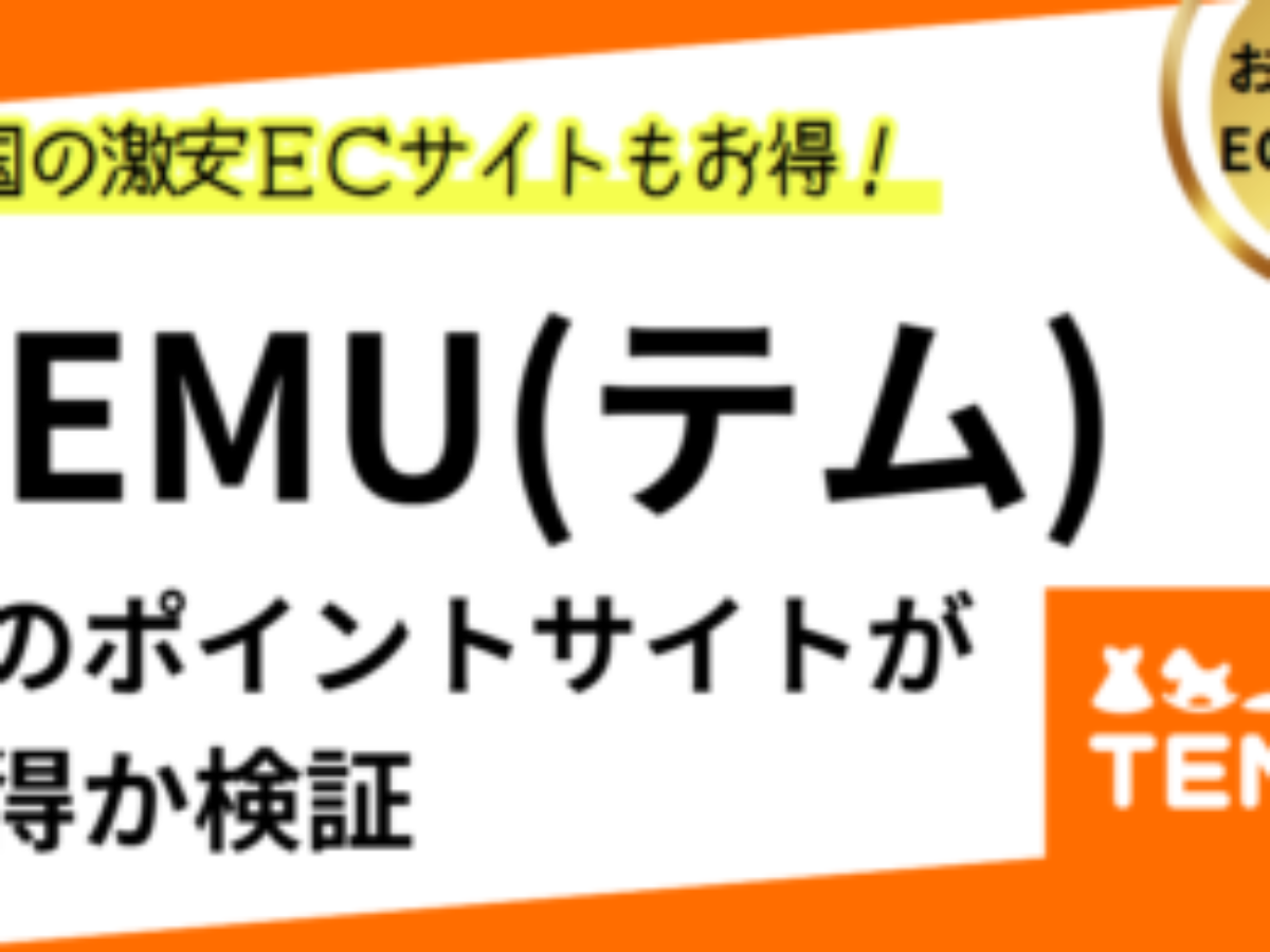 TEMU（テム）でポイ活！お得なポイントサイト比較【2026/1】 | 過去最高は65％、アプリも対象、通販、やばい？