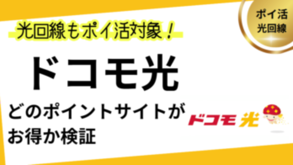 ドコモ光新規開通でポイ活！お得なポイントサイト比較【2026年1月】 | dポイント、dカード、インターネット回線