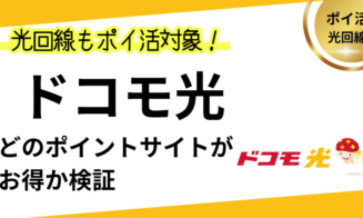ドコモ光新規開通でポイ活！お得なポイントサイト比較【2026年1月】 | dポイント、dカード、インターネット回線